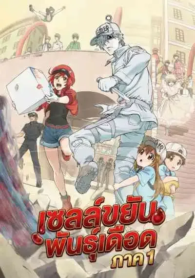Hataraku Saibou เซลล์ขยัน พันธุ์เดือด ภาค 1 (พากย์ไทย)