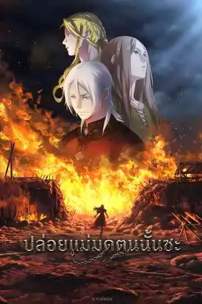 Release that Witch ปล่อยแม่มดตนนั้นซะ (พากย์ไทย)