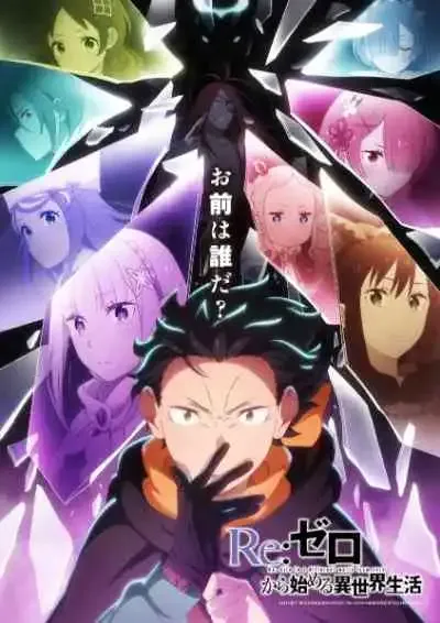 Re:Zero kara Hajimeru Isekai Seikatsu 4th Season รีเซทชีวิต ฝ่าวิกฤตต่างโลก ภาค4