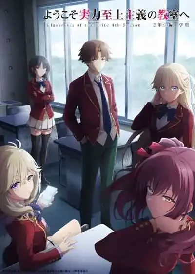 Youkoso Jitsuryoku Shijou Shugi no Kyoushitsu e 4th Season: 2-nensei-hen 1 Gakki ขอต้อนรับสู่ห้องเรียนนิยม เฉพาะ ยอดคน ภาค4