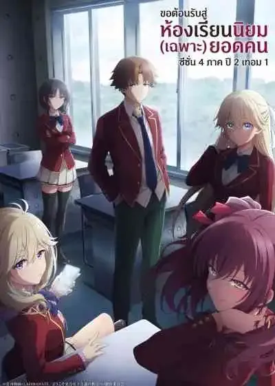 Youkoso Jitsuryoku Shijou Shugi no Kyoushitsu e 4th Season: 2-nensei-hen 1 Gakki ขอต้อนรับสู่ห้องเรียนนิยม เฉพาะ ยอดคน ภาค4 (พากย์ไทย)