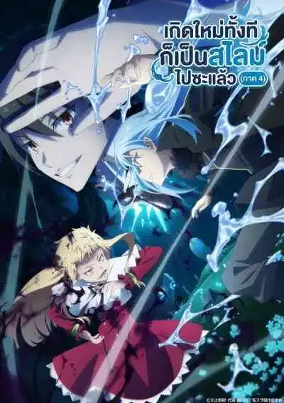 Tensei shitara Slime Datta Ken 4th Season เกิดใหม่ทั้งทีก็เป็นสไลม์ไปซะแล้ว ภาค4 (พากย์ไทย)
