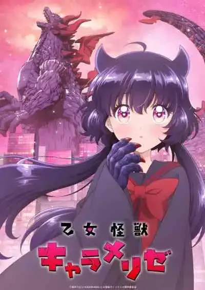Otome Kaijuu Carameliser ไคจูเกิร์ล คาราเมลลิส