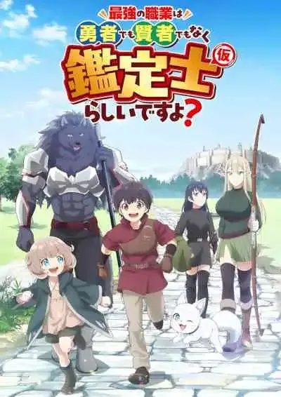 Saikyou no Shokugyou wa Yuusha demo Kenja demo Naku Kanteishi Rashii desu yo ดูเหมือนว่าอาชีพที่แข็งแกร่งที่สุดจะไม่ใช่ผู้กล้าหรือจอมปราชญ์ แต่เป็น นักประเมิน