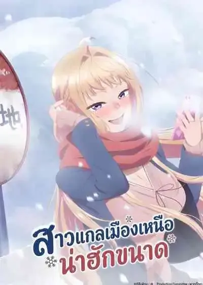 Dosanko Gal wa Namara Menkoi สาวแกลเมืองเหนือน่าฮักขนาด (พากย์ไทย)