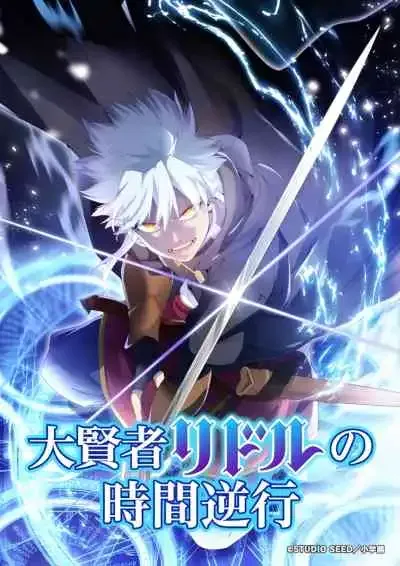 The Regression of Great Sage Riddle การย้อนเวลาของมหาปราชญ์ริดเดิล