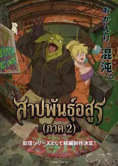 Dorohedoro Season 2 สาปพันธุ์อสูร ภาค2 (พากย์ไทย)