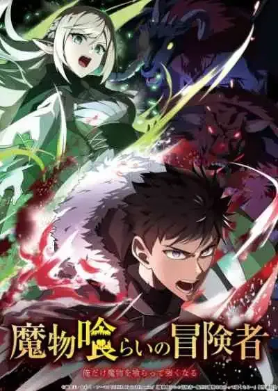 Monster Eater มอนสเตอร์ อีเตอร์