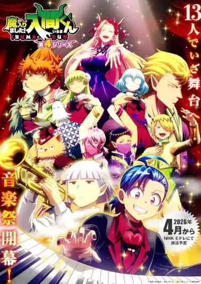Mairimashita! Iruma-kun 4th Season อิรุมะคุงกับโรงเรียนปิศาจ ภาค4