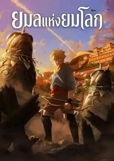 Daemons of the Shadow Realm ยมลแห่งยมโลก (พากย์ไทย)