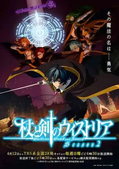 Tsue to Tsurugi no Wistoria Season 2 ตำนานดาบและคทาแห่งวิสตอเรีย ซีซั่น 2