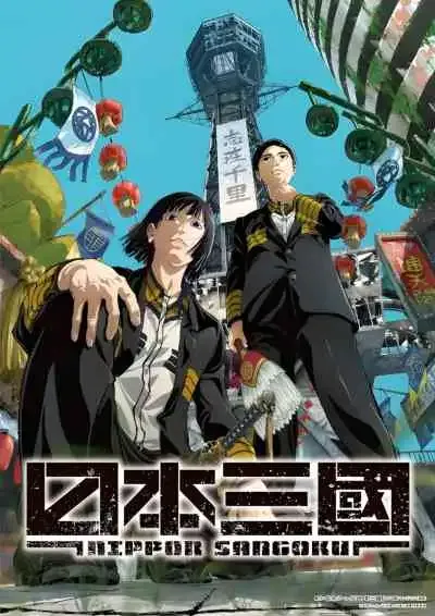 Nippon Sangoku: The Three Nations of the Crimson Sun สามก๊กญี่ปุ่น (พากย์ไทย)