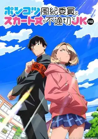 The Klutzy Class Monitor and the Girl with the Short Skirt หัวหน้าห้องจอมทื่อกับสาวน้อยกระโปรงสั้น