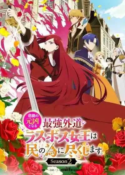 The Most Heretical Last Boss Queen: From Villainess to Savior Season 2 โศกนาฏกรรมของตัวร้ายสุดแกร่งอย่างราชินีลาสบอสจะขอถวายตัวเพื่อปวงชน ซีซั่น 2