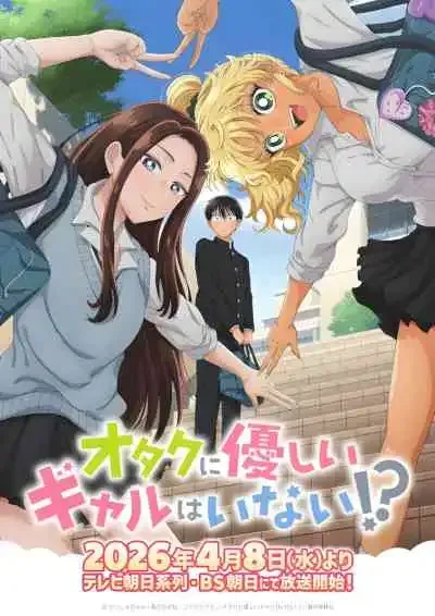 Gals Can't Be Kind to Otaku!? สาวแกลไม่ได้ใจดีกับโอตาคุหรอกเหรอ