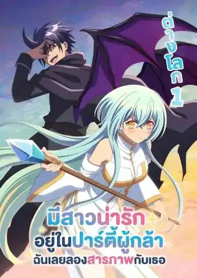 There was a Cute Girl in the Hero's Party, so I Tried Confessing to Her มีสาวน่ารักอยู่ในปาร์ตี้ผู้กล้า ฉันเลยลองสารภาพกับเธอ (พากย์ไทย)