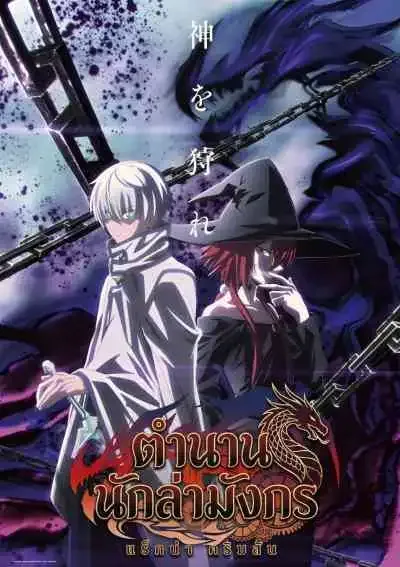 Ragna Crimson ตำนานนักล่ามังกร (พากย์ไทย)