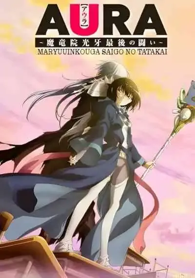 Aura: Koga Maryuin's Last War ศึกสุดท้ายของจอมเวทอสูรมังกรเขี้ยวแสง (พากย์ไทย)