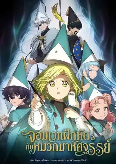 Witch Hat Atelier จอมเวทฝึกหัดกับหมวกมหัศจรรย์ (พากย์ไทย)