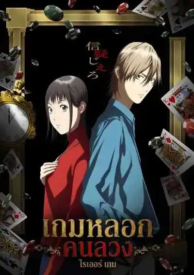 Liar Game เกมหลอก คนลวง (พากย์ไทย)
