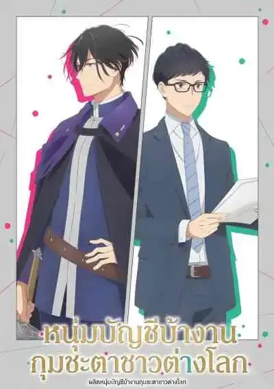 Isekai Office Worker: The Other World's Books Depend on the Bean Counter หนุ่มบัญชีบ้างานกุมชะตาชาวต่างโลก (พากย์ไทย)