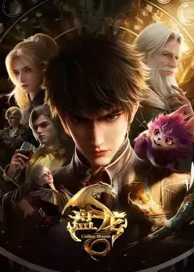 Coiling Dragon ตำนานมหาเวทแห่งมังกร