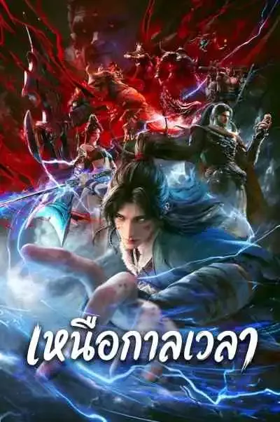 Beyond Time's Gaze เหนือกาลเวลา (พากย์ไทย)