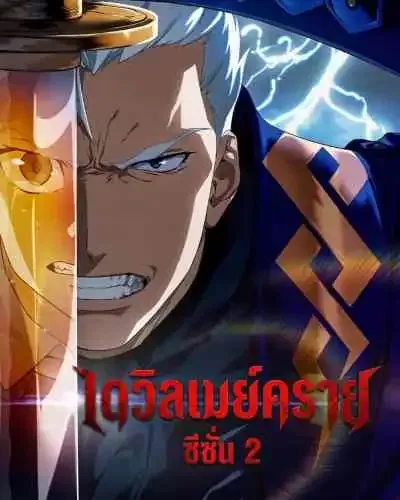Devil May Cry เดวิลเมย์คราย ซีซั่น2 2026 (พากย์ไทย)