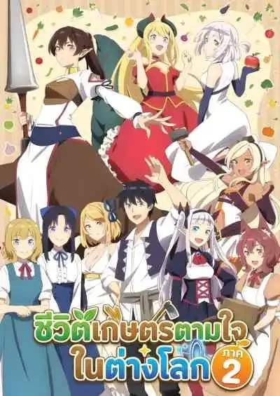 Isekai Nonbiri Nouka 2 ชีวิตเกษตรตามใจ ในต่างโลก ภาค2 (พากย์ไทย)