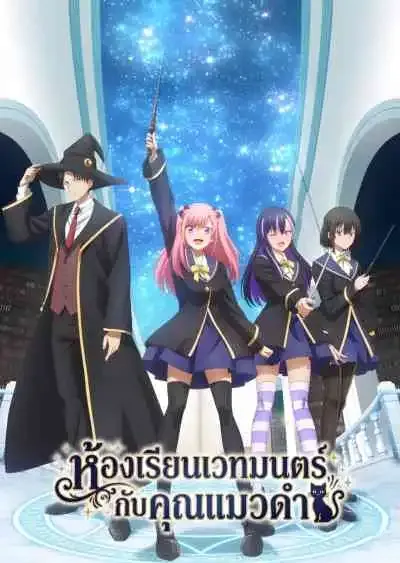 The Classroom of a Black Cat and a Witch ห้องเรียนเวทมนตร์กับคุณแมวดำ (พากย์ไทย)