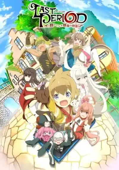 Last Period: Owarinaki Rasen no Monogatari ลาสต์พีเรียด การผจญภัยสู่จุดสิ้นสุดของความสิ้นหวัง