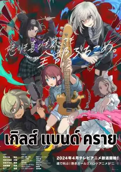 Girls Band Cry เกิลส์ แบนด์ คราย (พากย์ไทย)