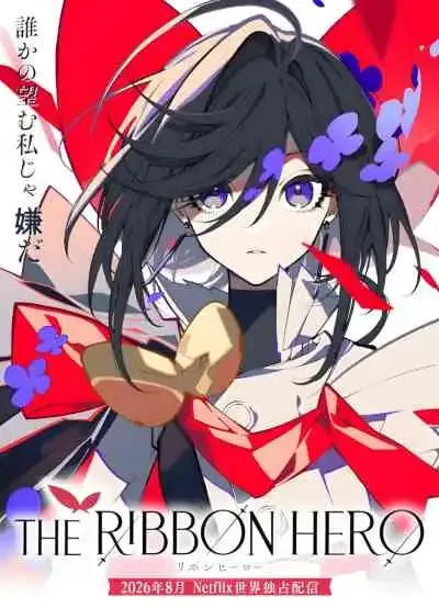 The Ribbon Hero เดอะริบบิ้นฮีโร่ (พากย์ไทย)