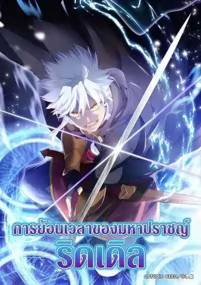 The Regression of Great Sage Riddle การย้อนเวลาของมหาปราชญ์ริดเดิล (พากย์ไทย)
