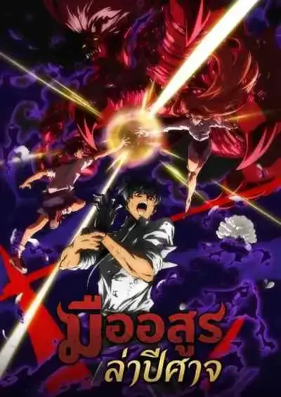 Hell Teacher: Jigoku Sensei Nube มืออสูรล่าปีศาจ (พากย์ไทย)