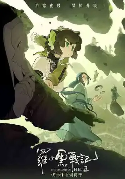 The Legend of Hei 2 เฮย ภูตแมวมหัศจรรย์ 2