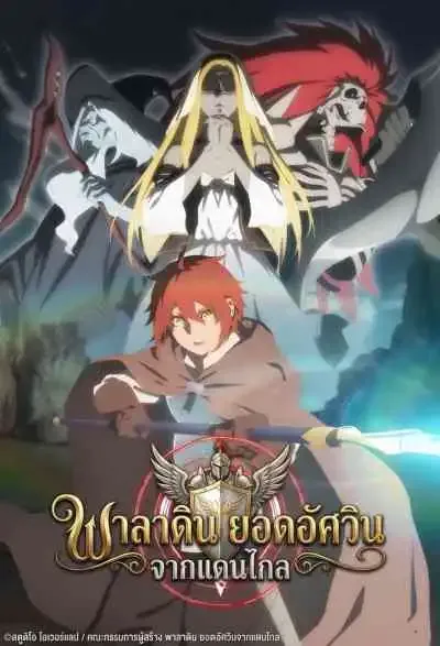 The Faraway Paladin พาลาดิน ยอดอัศวินจากแดนไกล (พากย์ไทย)
