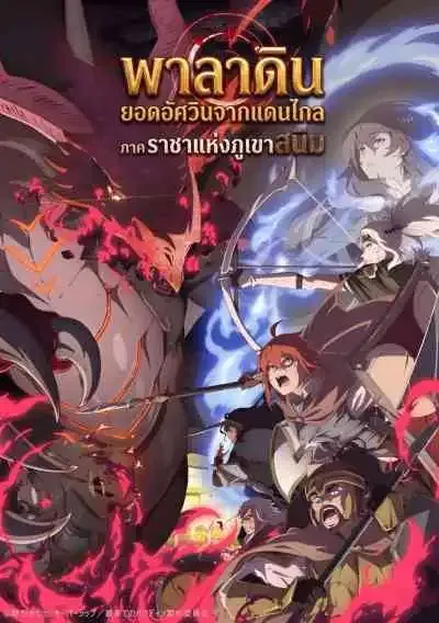 The Faraway Paladin: The Lord of the Rust Mountains พาลาดิน ยอดอัศวินจากแดนไกล ตอน ราชาแห่งภูเขาสนิม ภาค2 (พากย์ไทย)