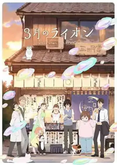 3-gatsu no lion 2nd season ตราบวันฟ้าใส ภาค2