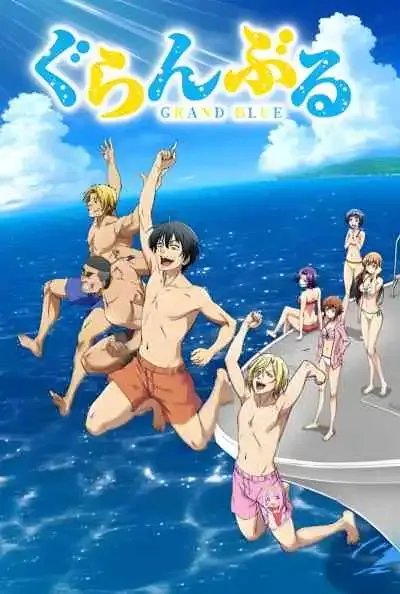 Grand Blue ก๊วนป่วนชวนบุ๋งบุ๋ง ซีซั่น 1