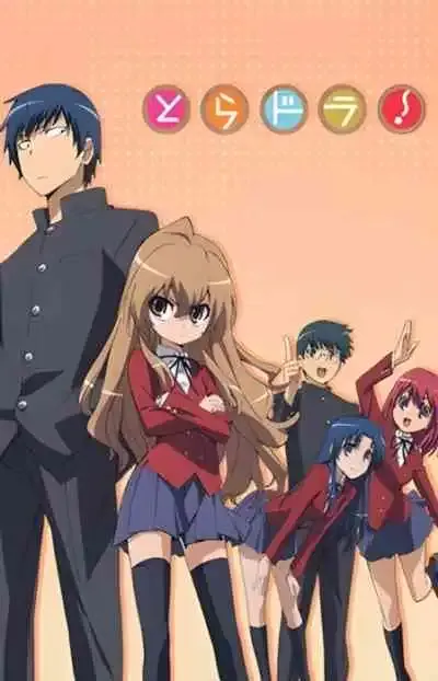Toradora โทระโดระ! ยายเสือใสกับนายหน้าโหด