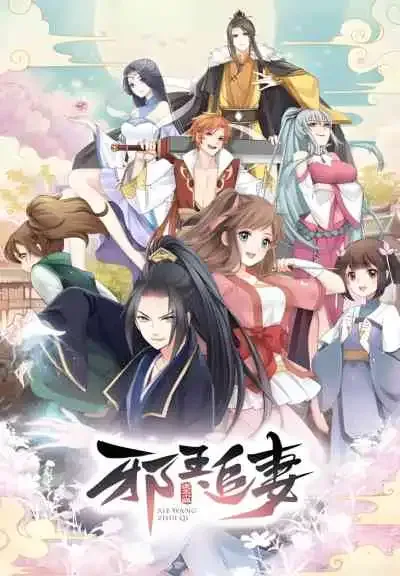 Xie Wang Zhui Qi ทรราชตื๊อรัก ตอนครองใจนิรันดร์