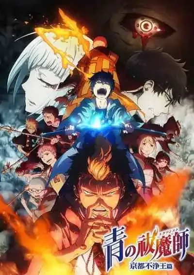 Blue Exorcist เอ็กซอร์ซิสต์พันธุ์ปีศาจ ภาค Kyoto Fujouou-hen