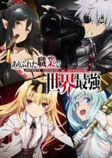Arifureta Shokugyou De Sekai Saikyou อาชีพกระจอกแล้วทำไมยังไงข้าก็เทพ