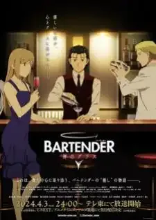 Bartender: Kami no Glass บาร์เทนเดอร์ แก้วแห่งเทพเจ้า