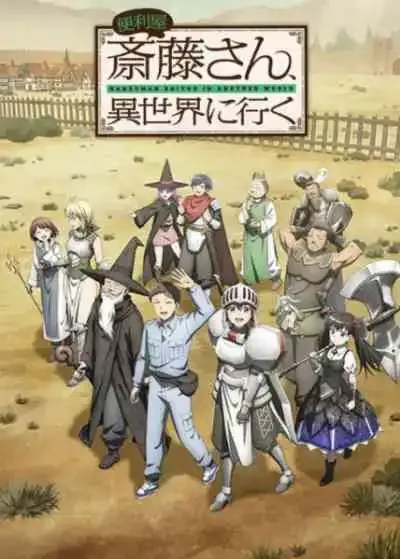 Benriya Saitou-san, Isekai ni Iku ช่างฝีมือไซโต้ไปสู่ต่างโลก