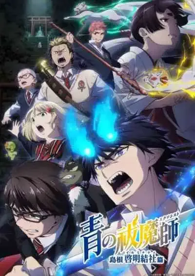 Blue Exorcist Shimane Illuminati Saga เอ็กซอร์ซิสต์พันธุ์ปีศาจ ภาคอิลลูมินาตีแห่งชิมาเนะ