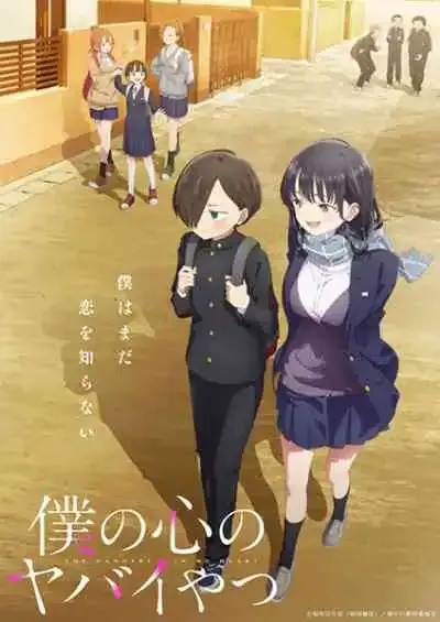 Boku no Kokoro no Yabai Yatsu เธอผู้อันตรายต่อใจผม