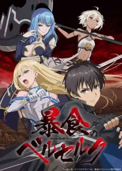 Boushoku no Berserk จอมตะกละดาบคลั่ง