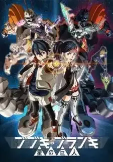 Bubuki Buranki: Hoshi no Kyojin